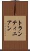 トランティニアン Scroll
