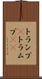 トランプ(P) Scroll