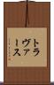 トラヴァース Scroll