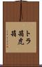トラ箱 Scroll