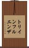 トリインフルエンザ Scroll