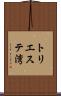 トリエステ湾 Scroll