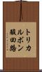トリカルボン酸回路 Scroll
