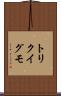 トリクイグモ Scroll