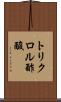 トリクロル酢酸 Scroll