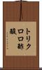 トリクロロ酢酸 Scroll