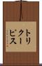 トリクーピス Scroll