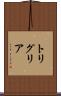 トリグリア Scroll