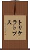 トリケラトプス Scroll