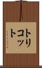 トリコット Scroll