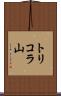 トリコラ山 Scroll