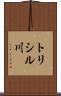 トリシル川 Scroll