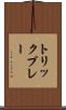 トリックプレー Scroll