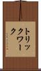 トリックワーク Scroll