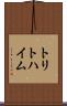 トリトハイム Scroll