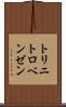 トリニトロベンゼン Scroll