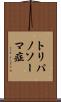 トリパノソーマ症 Scroll