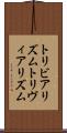 トリビアリズム Scroll