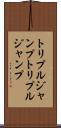 トリプルジャンプ Scroll