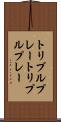 トリプルプレー Scroll