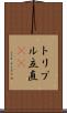 トリプル立直(rK) Scroll