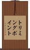 トリミングポイント Scroll