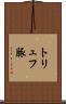 トリュフ豚 Scroll