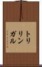トリリンガル Scroll