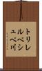 トリレルベシュベ川 Scroll