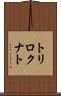 トリロクナト Scroll
