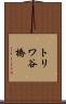 トリワ谷橋 Scroll