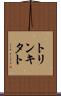 トリンキタト Scroll