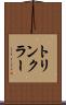 トリンクラー Scroll