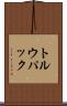 トルウパック Scroll