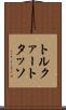 トルクァート・タッソ Scroll