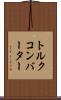 トルク・コンバーター Scroll