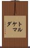 トルケマダ Scroll