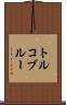 トルコ・ブルー Scroll