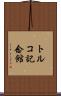 トルコ記念館 Scroll