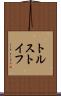 トルストイフ Scroll