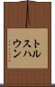 トルスハウン Scroll