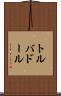 トルバドール Scroll