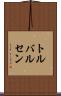 トルバルセン Scroll
