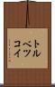 トルベツコイ Scroll