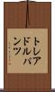 トレアドルパンツ Scroll
