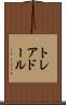 トレアドール Scroll