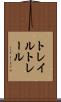 トレイル Scroll