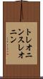 トレオニン Scroll