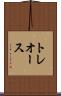 トレオース Scroll