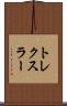 トレクスラー Scroll